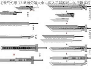 《最终幻想 13 武器分解大全：深入了解游戏中的武器系统》