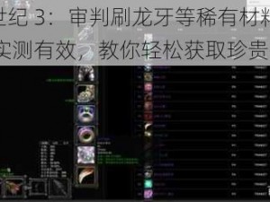 龙腾世纪 3：审判刷龙牙等稀有材料 BUG 方法实测有效，教你轻松获取珍贵资源