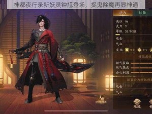 神都夜行录新妖灵钟馗登场，捉鬼除魔再显神通