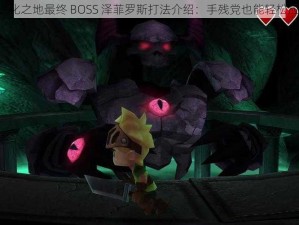 《进化之地最终 BOSS 泽菲罗斯打法介绍：手残党也能轻松应对》