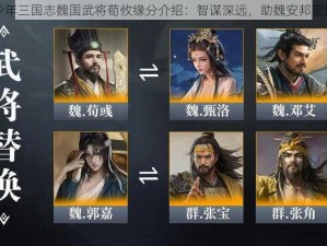 少年三国志魏国武将荀攸缘分介绍：智谋深远，助魏安邦定国