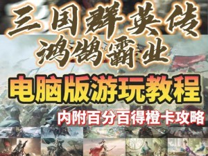 《三国群英传霸王之业：集结夺城攻略，教你如何称霸天下》