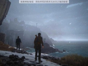 探索神秘海域：阴阳师荒的预言与冰冷之海的秘密