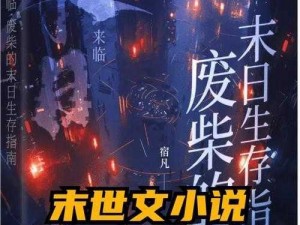 绝境重启图文攻略：从零开始的末世生存指南