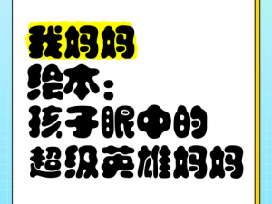 妈妈么么么么么么么-妈妈么么么么么么么，你是我心中的超级英雄