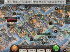 《三国志 2017 手游：主城建设与资源获取攻略》