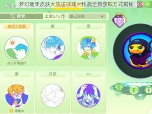 梦幻糖果皮肤大放送球球大作战全新获取方式揭秘