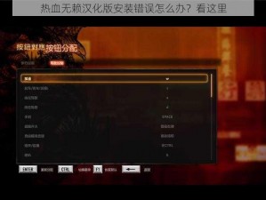 热血无赖汉化版安装错误怎么办？看这里