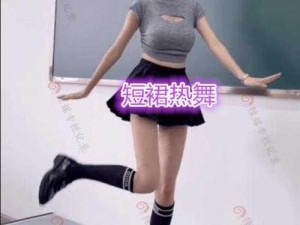 穿 1 毫米的裙子跳舞，真的可以吗？不会走光吗？