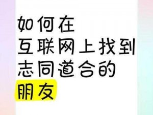 唯美清纯论坛：如何在论坛中找到志同道合的朋友？