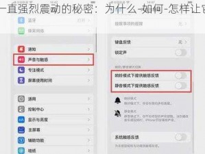 手机一直强烈震动的秘密：为什么-如何-怎样让它做到？