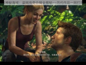 《神秘海域：盗贼传奇合辑全揭秘——历代作品一网打尽》