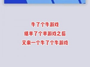 《牛了个牛》下载地址分享：火爆游戏为何如此受欢迎？