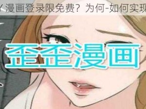 YY 漫画登录限免费？为何-如何实现？