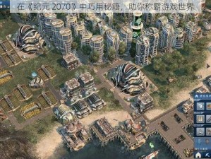 在《纪元 2070》中巧用秘籍，助你称霸游戏世界