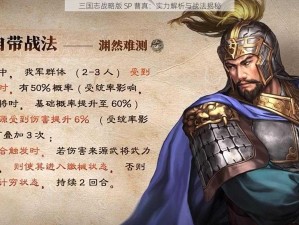 三国志战略版 SP 曹真：实力解析与战法揭秘