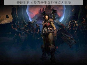 奇迹时代 4 役农矛手兵种特点大揭秘