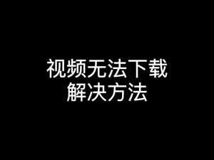 开车视频有声音疼痛软件为什么不能免费下载？如何找到免费的开车视频有声音疼痛软件？