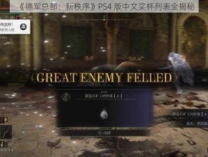 《德军总部：新秩序》PS4 版中文奖杯列表全揭秘