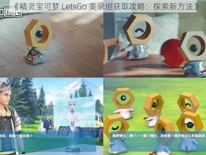 《精灵宝可梦 LetsGo 美录坦获取攻略：探索新方法》