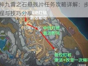 原神九霄之石悬残片任务攻略详解：步骤流程与技巧分享