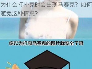 为什么打扑克时会出现马赛克？如何避免这种情况？