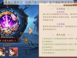 少年三国志 2：兵符几级可开启？官方揭秘等级限制