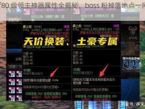 dnf80 级领主神器属性全揭秘，boss 粉掉落地点一网打尽