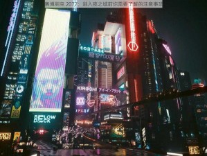 赛博朋克 2077：进入夜之城前你需要了解的注意事项