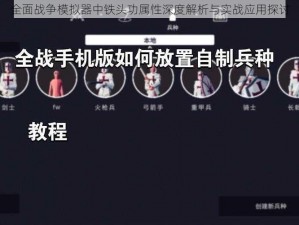 全面战争模拟器中铁头功属性深度解析与实战应用探讨