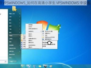 高清小学生VPSWINDOWS_如何在高清小学生 VPSWINDOWS 中设置家长控制？