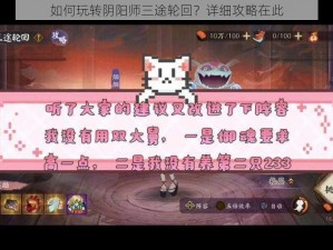 如何玩转阴阳师三途轮回？详细攻略在此