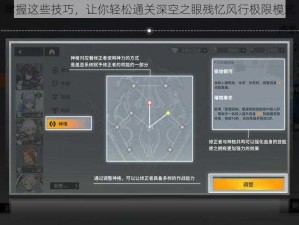 掌握这些技巧，让你轻松通关深空之眼残忆风行极限模式