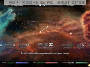 上古卷轴 5：探索魔抗附魔的极限，最高属性等你来挑战