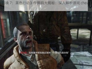 《使命召唤 7：黑色行动》作弊码大揭秘：深入解析游戏 cheat 代码的秘密