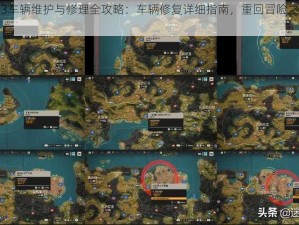 孤岛惊魂3车辆维护与修理全攻略：车辆修复详细指南，重回冒险之旅的必经之路