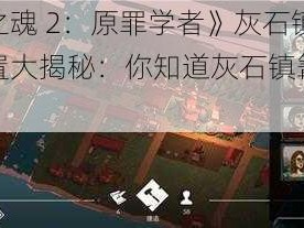 《黑暗之魂 2：原罪学者》灰石镇第三篝火位置大揭秘：你知道灰石镇篝火在哪吗？