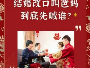 叫爸爸还是叫老公(叫爸爸还是叫老公？婚后你会如何称呼另一半？)