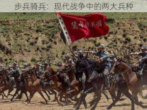 步兵骑兵：现代战争中的两大兵种