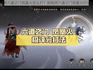 阴阳师六道之门凤凰火怎么打？阴阳师六道之门凤凰火打法攻略