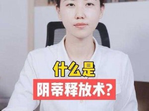 女人荫蒂添入会有什么感觉？看 AV 能学到全过程吗？