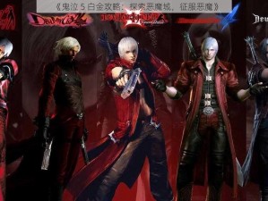 《鬼泣 5 白金攻略：探索恶魔城，征服恶魔》