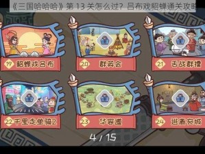 《三国哈哈哈》第 13 关怎么过？吕布戏貂蝉通关攻略