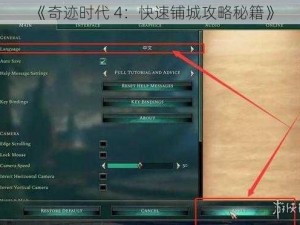 《奇迹时代 4：快速铺城攻略秘籍》