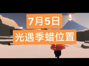 《光遇》2022 年 5 月 7 日季节蜡烛位置大揭秘