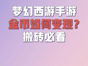 魔幻大陆金币赚取攻略：探索未知领域，解锁赚钱新纪元