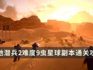 《绝地潜兵 2 难度 9 虫星球副本攻略：打法思路与技巧分享》