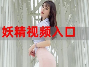 妖精视频为什么如此受欢迎？有什么秘密？