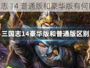 《三国志 14 普通版和豪华版有何区别？》