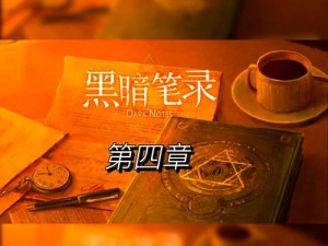 探索《黑暗笔录》第四章图文通关的神秘世界